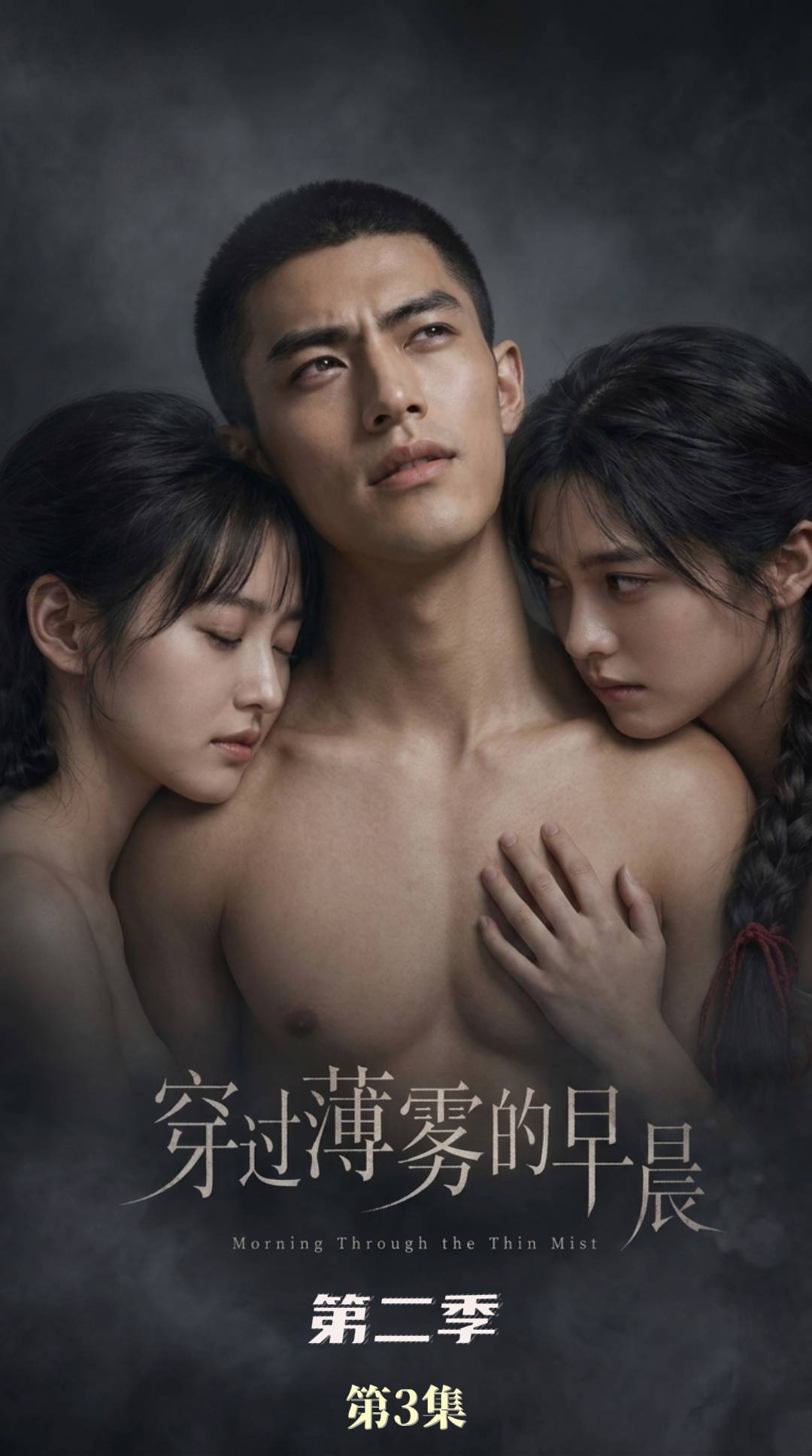 【穿过薄雾的早晨2】第二季完整版海报